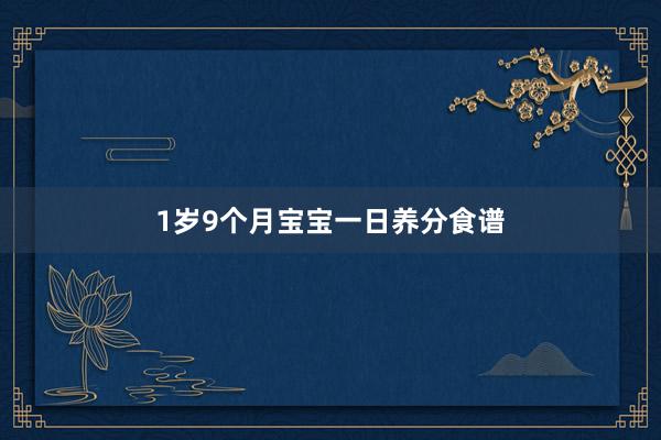 1岁9个月宝宝一日养分食谱