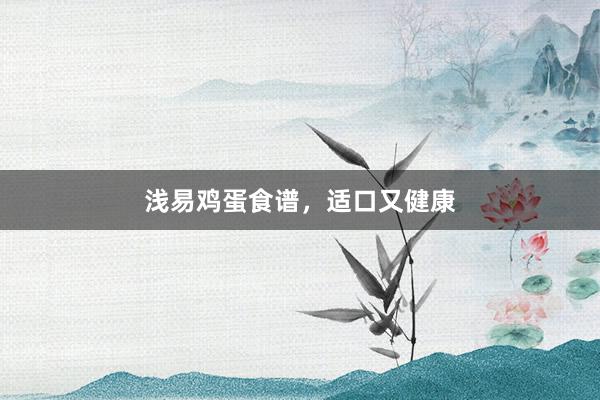 浅易鸡蛋食谱，适口又健康